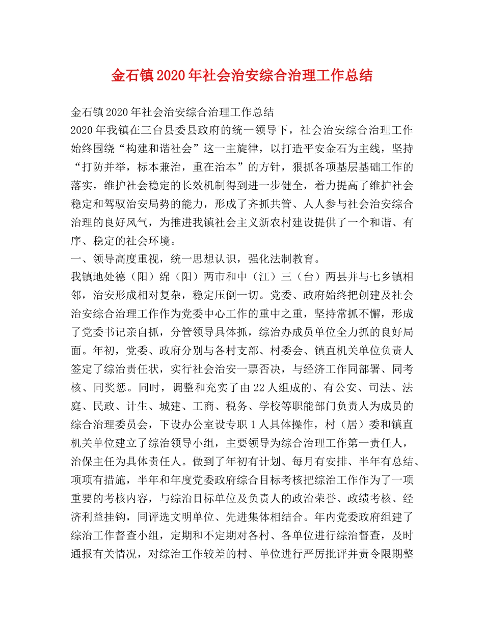 金石镇2020年社会治安综合治理工作总结 _第1页