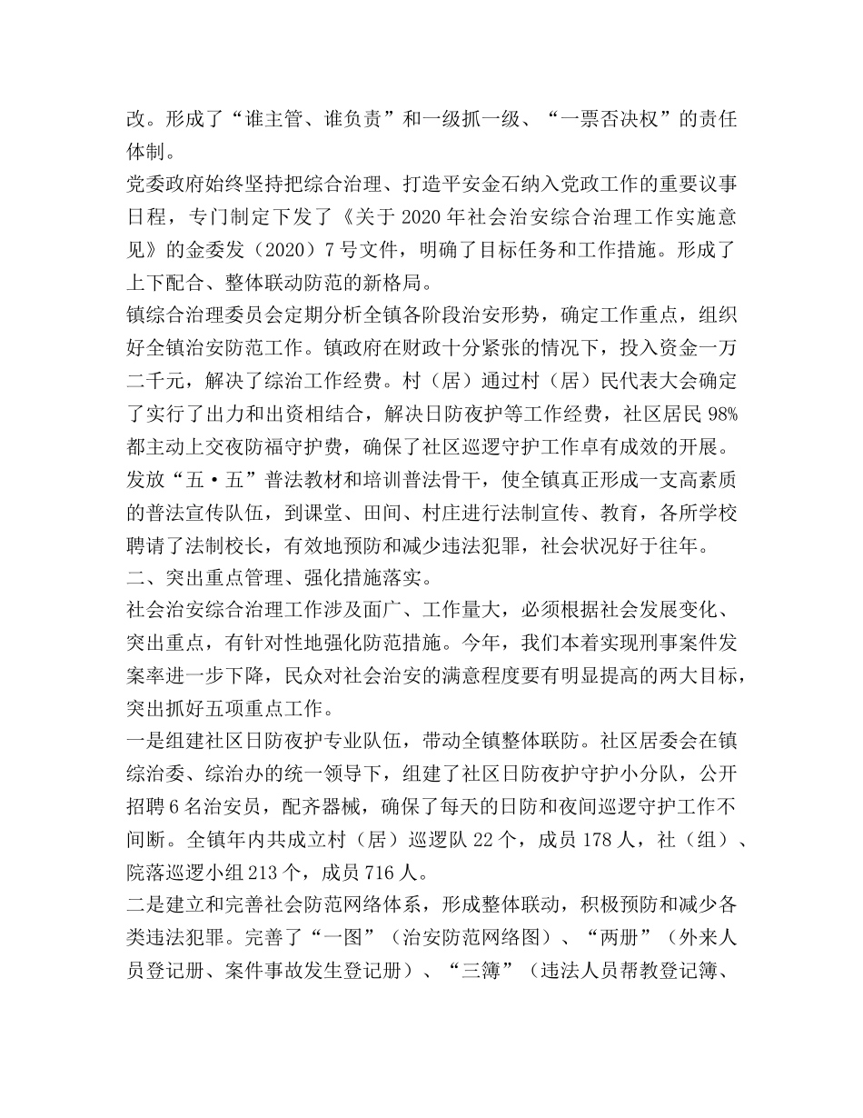 金石镇2020年社会治安综合治理工作总结 _第2页