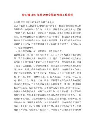 金石镇2020年社会治安综合治理工作总结 