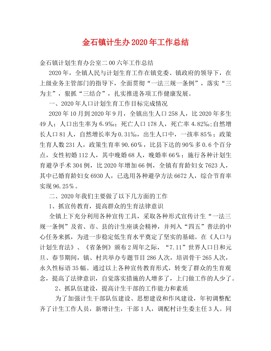 金石镇计生办2020年工作总结 _第1页