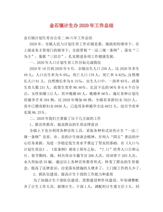 金石镇计生办2020年工作总结 
