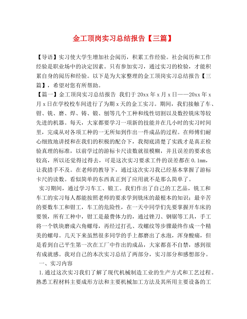 金工顶岗实习总结报告【三篇】 _第1页