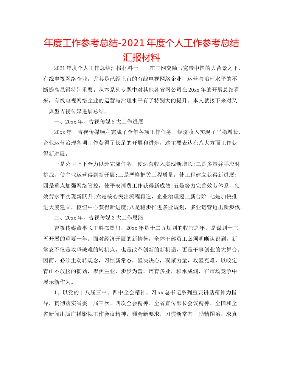 2021年度工作参考总结年度个人工作参考总结汇报材料_第1页