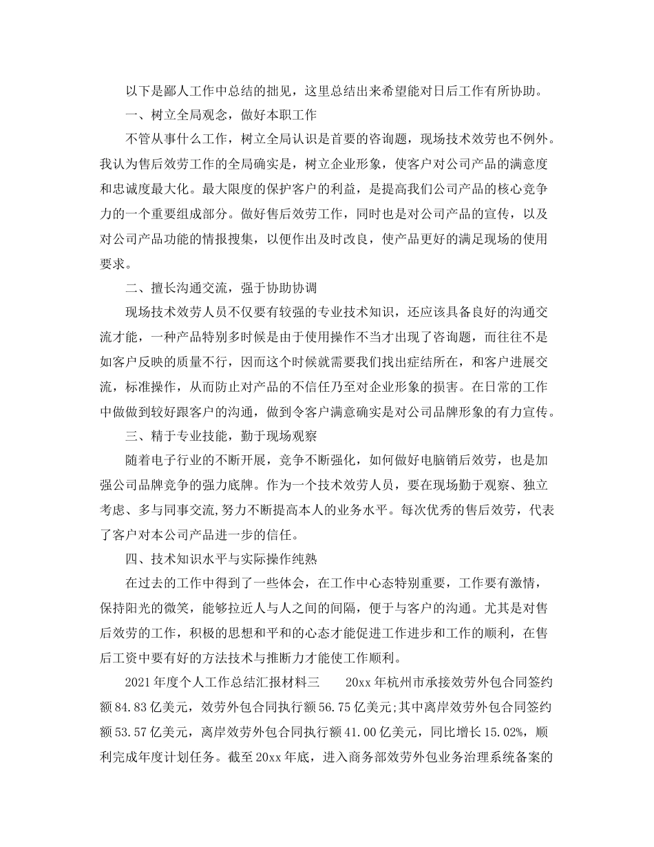 2021年度工作参考总结年度个人工作参考总结汇报材料_第3页