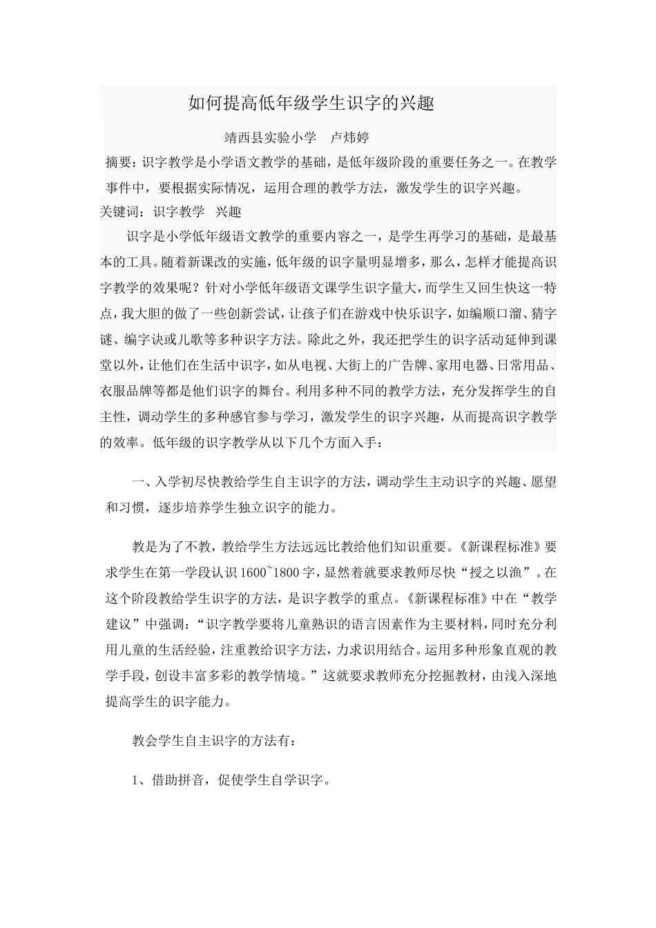 2013-2014年度论文《如何提高低年级学生识字的兴趣》_第1页