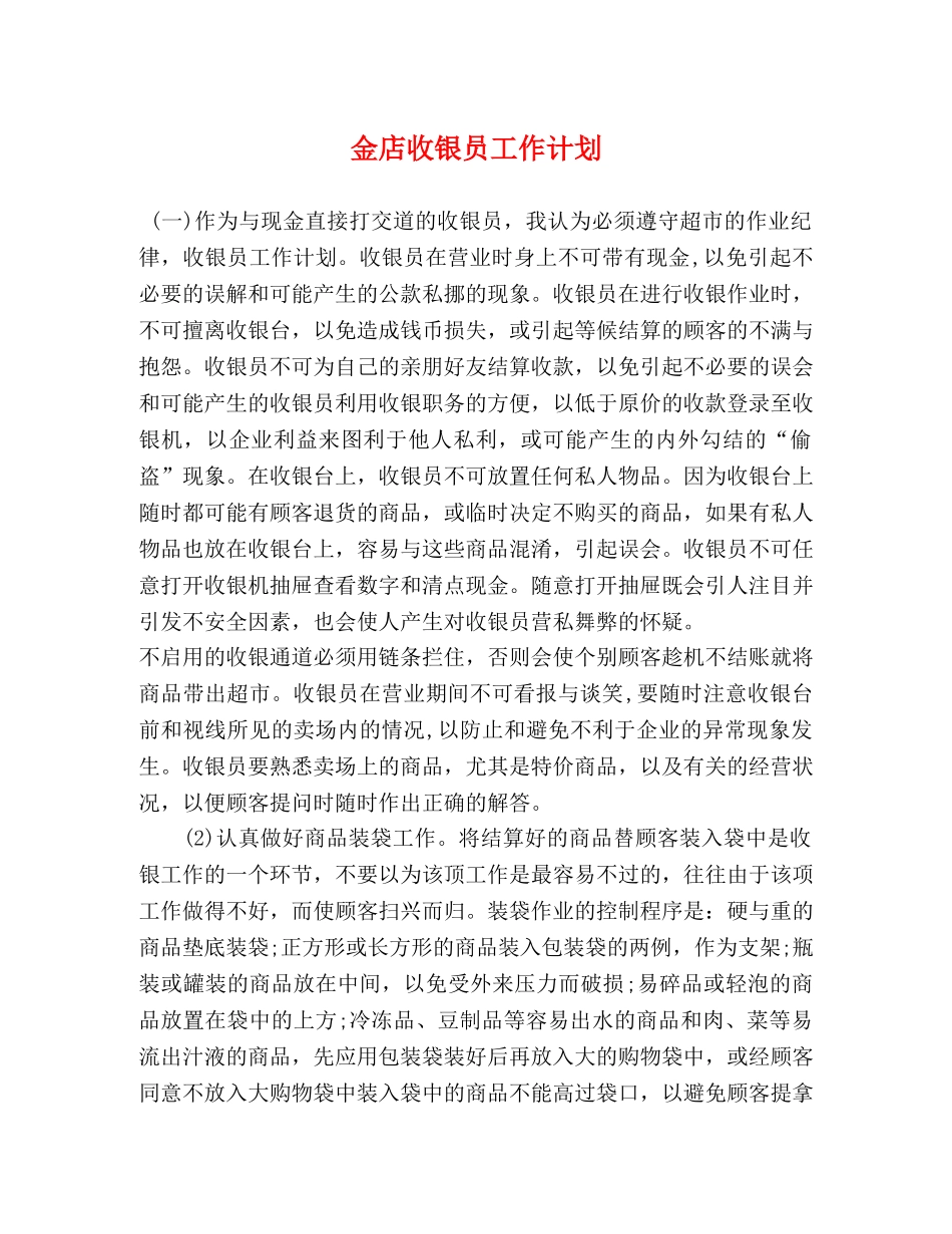 金店收银员工作计划 _第1页