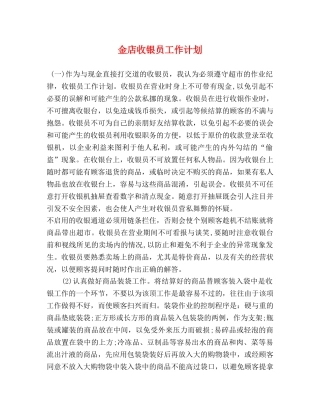 金店收银员工作计划 