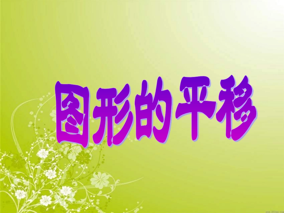 四年级下《图形的平移》2_第1页