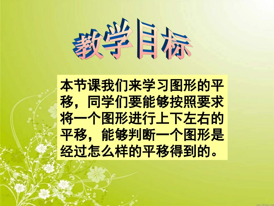 四年级下《图形的平移》2_第2页