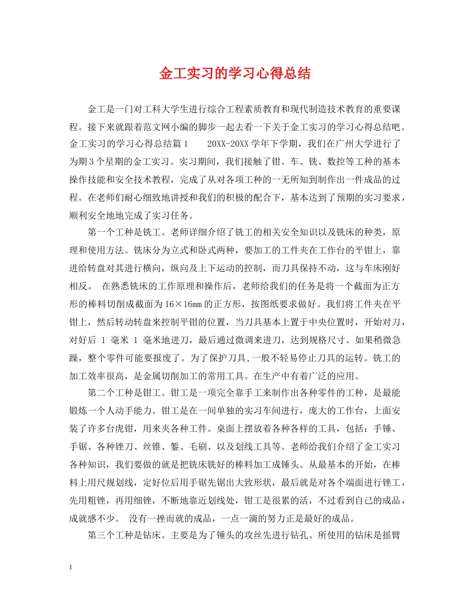 金工实习的学习心得总结 _第1页