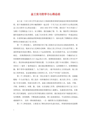 金工实习的学习心得总结 