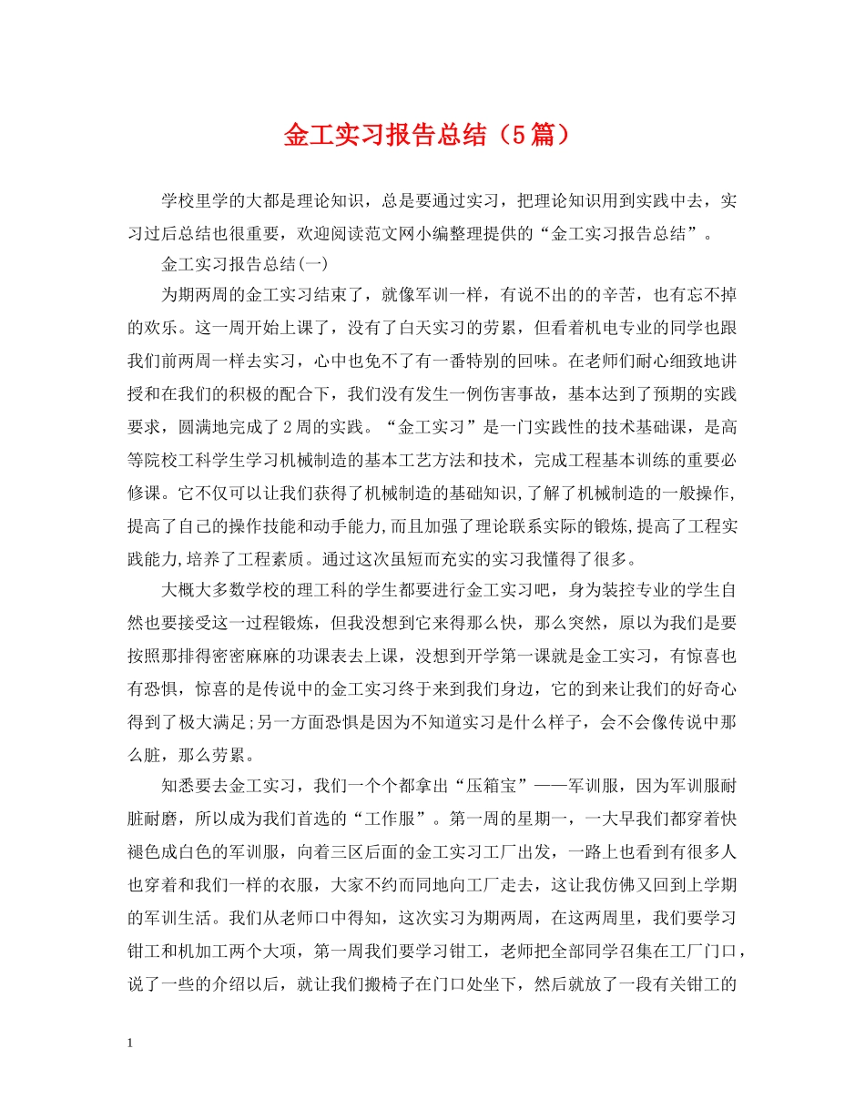 金工实习报告总结（5篇） _第1页