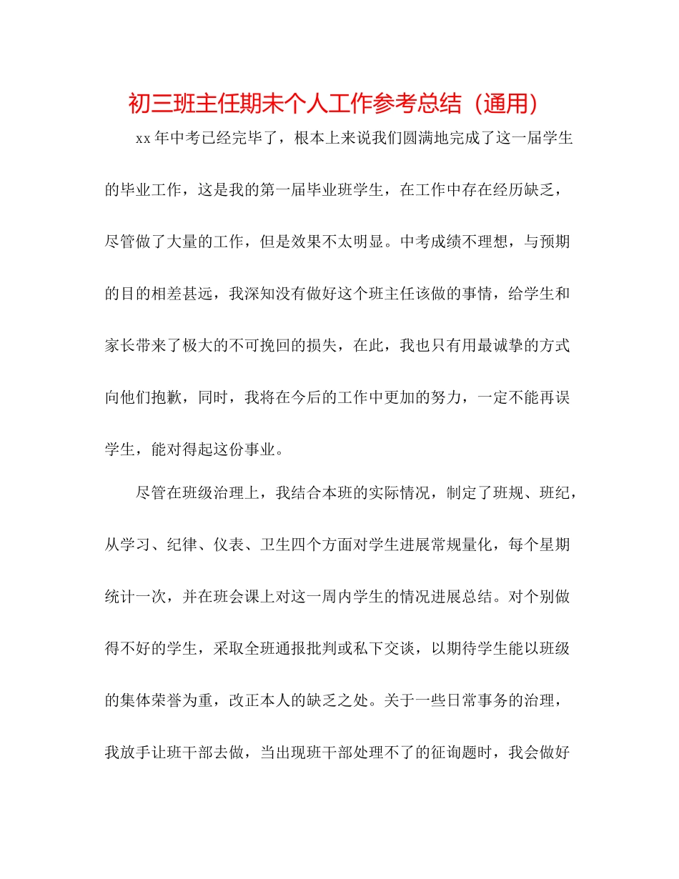 初三班主任期未个人工作参考总结（通用）_第1页