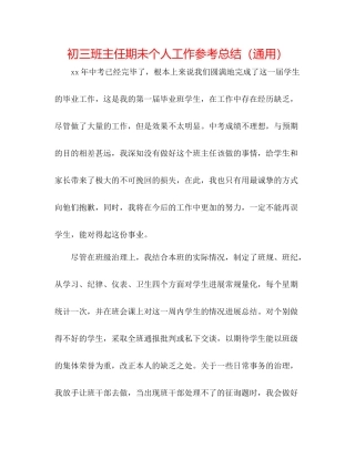 初三班主任期未个人工作参考总结（通用）