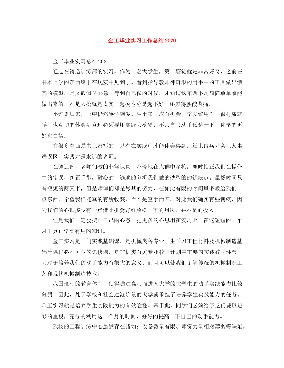 金工毕业实习工作总结2020 _第1页