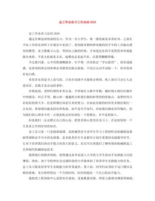 金工毕业实习工作总结2020 