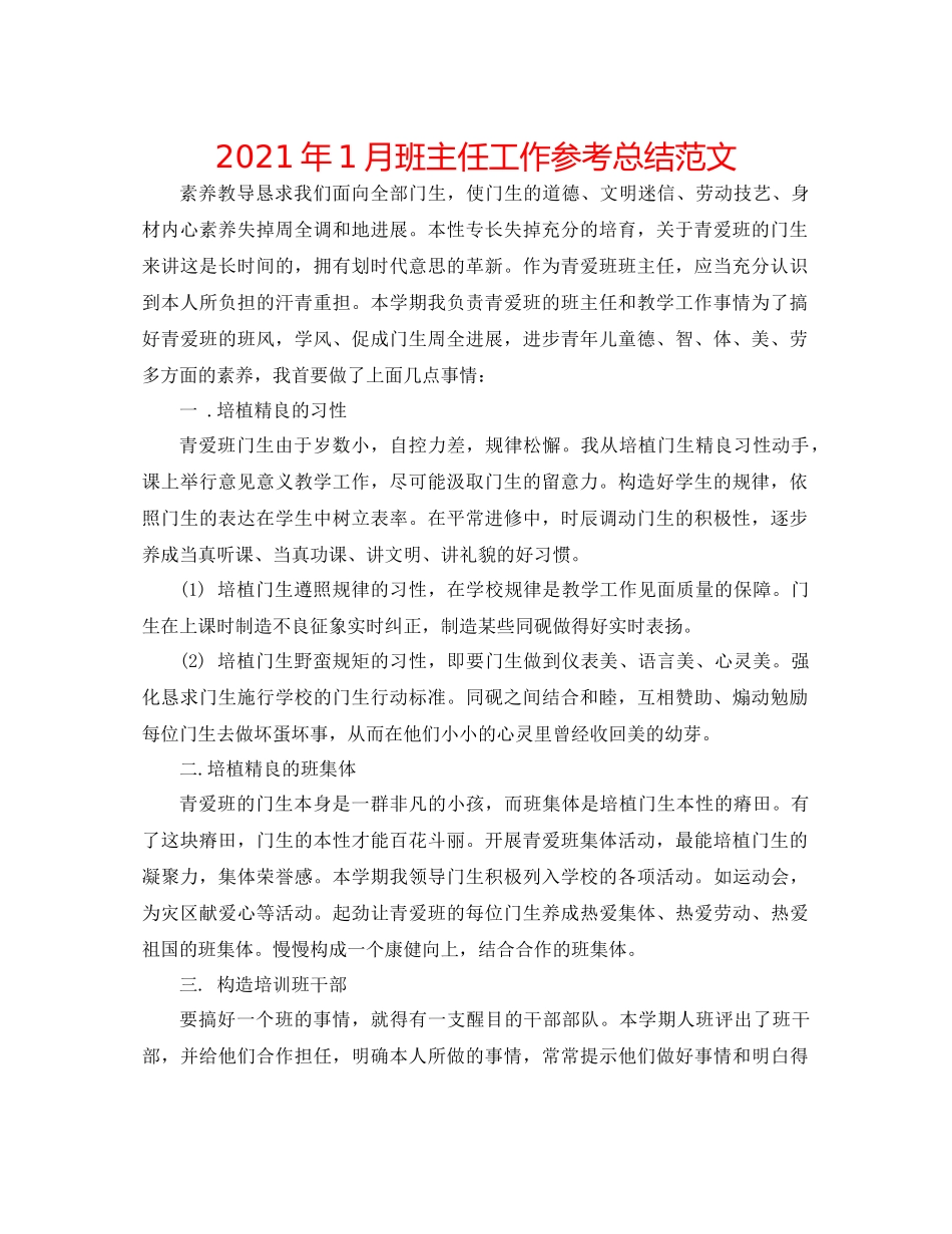 2021年1月班主任工作参考总结范文_第1页