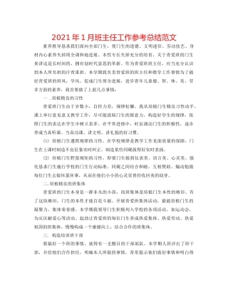 2021年1月班主任工作参考总结范文