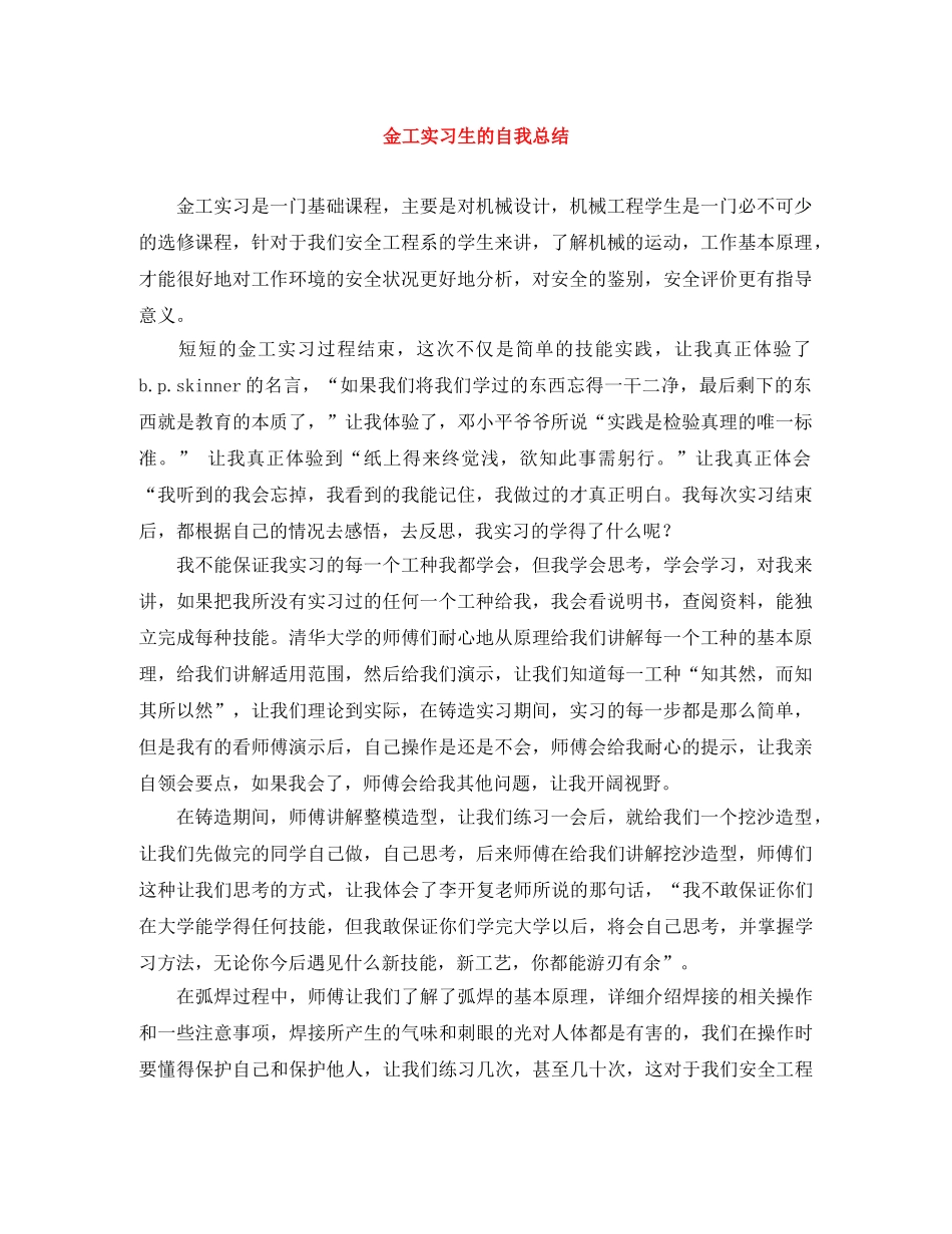 金工实习生的自我总结 _第1页