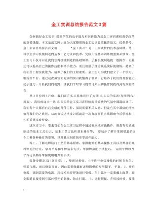 金工实训总结报告范文3篇 