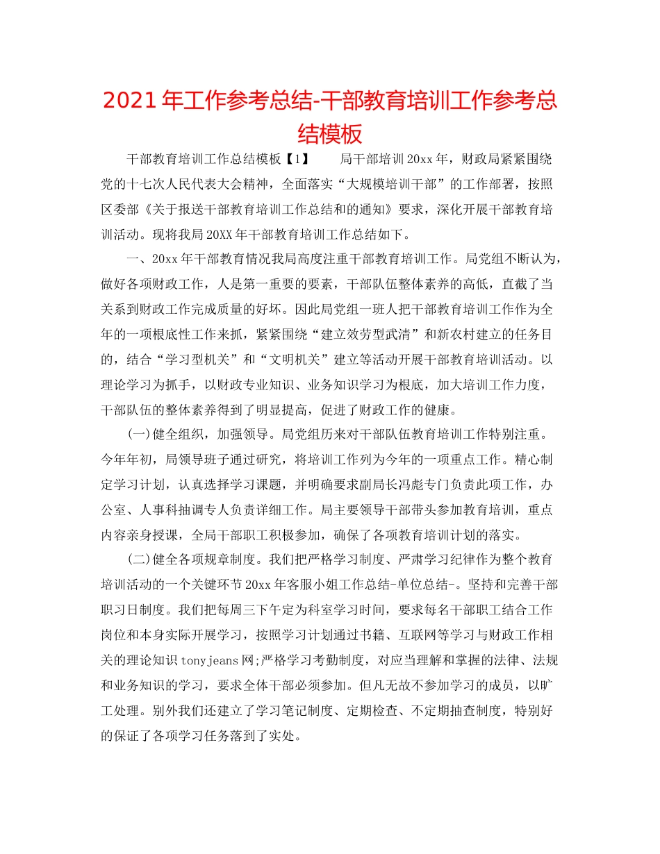 2021年工作参考总结干部教育培训工作参考总结模板_第1页