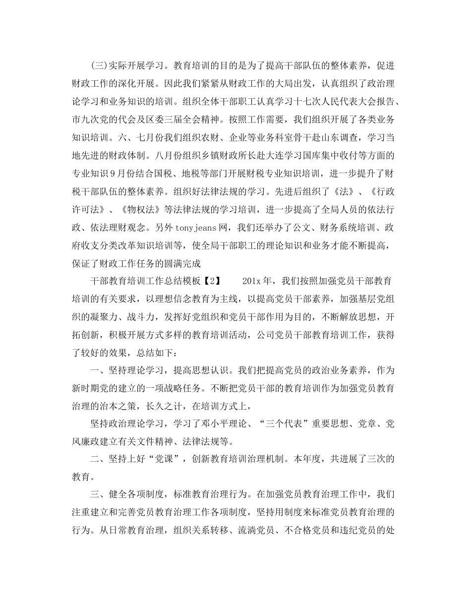 2021年工作参考总结干部教育培训工作参考总结模板_第2页