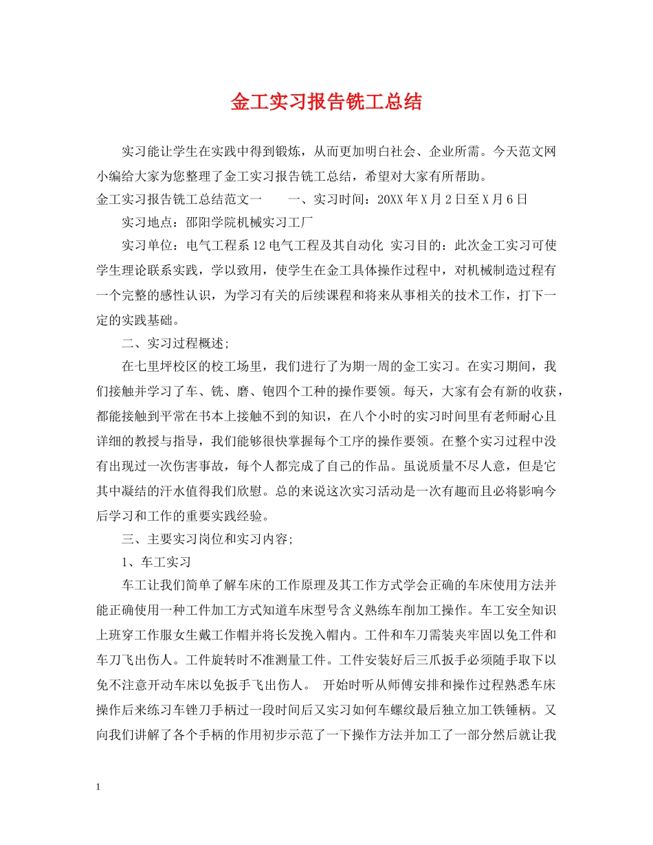 金工实习报告铣工总结 _第1页