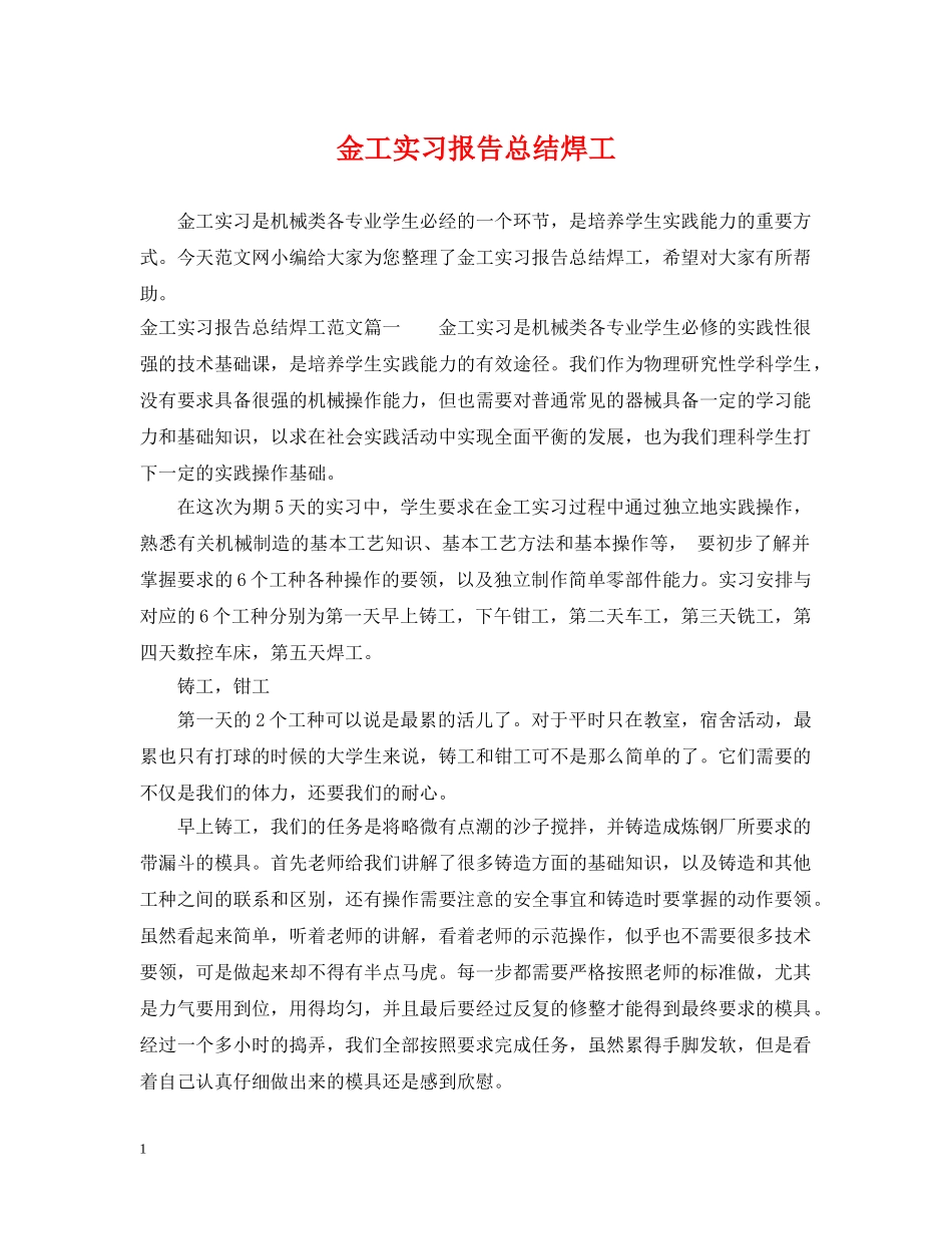 金工实习报告总结焊工 _第1页