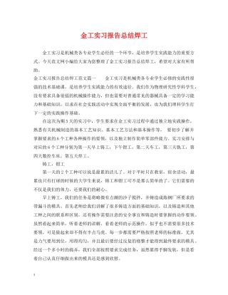 金工实习报告总结焊工 