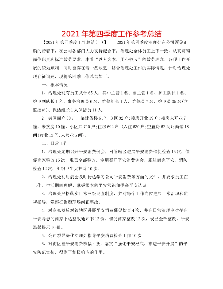 2021年第四季度工作参考总结_第1页
