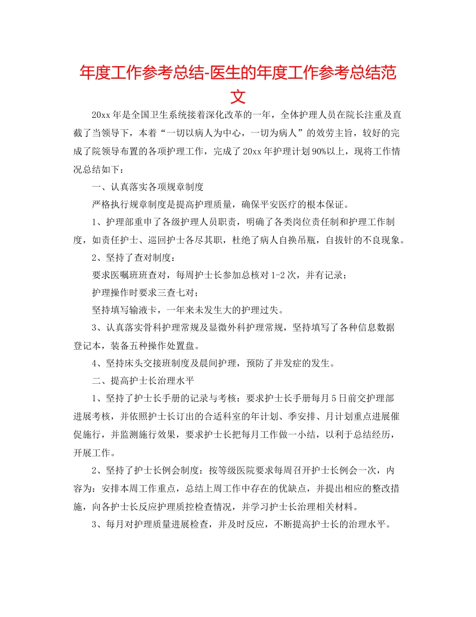 2021年度工作参考总结医生的年度工作参考总结范文_第1页
