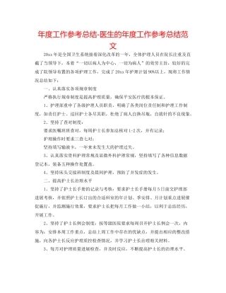 2021年度工作参考总结医生的年度工作参考总结范文