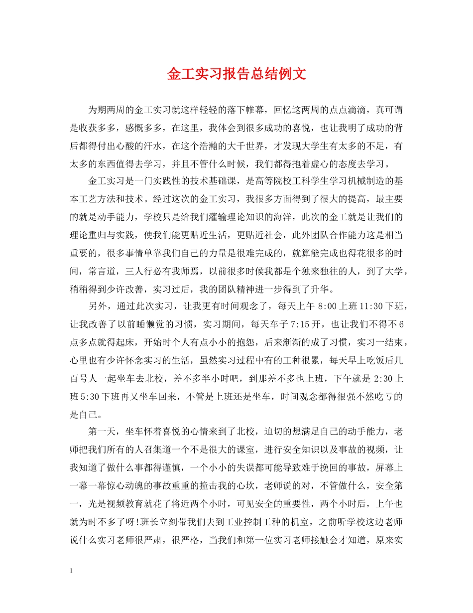 金工实习报告总结例文 _第1页