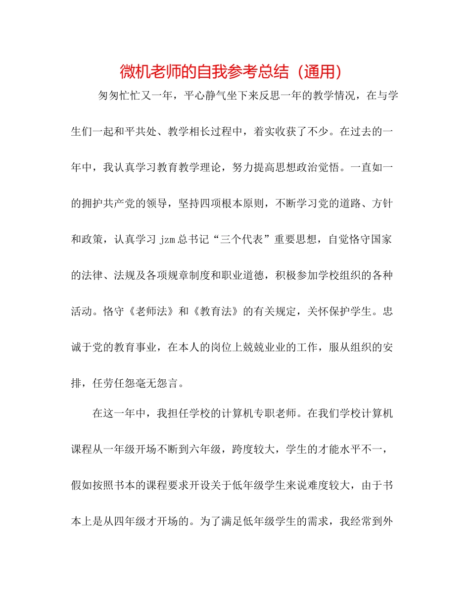 微机教师的自我参考总结（通用）_第1页