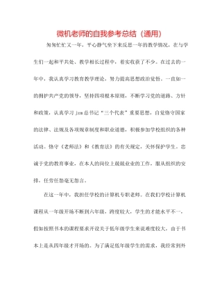 微机教师的自我参考总结（通用）