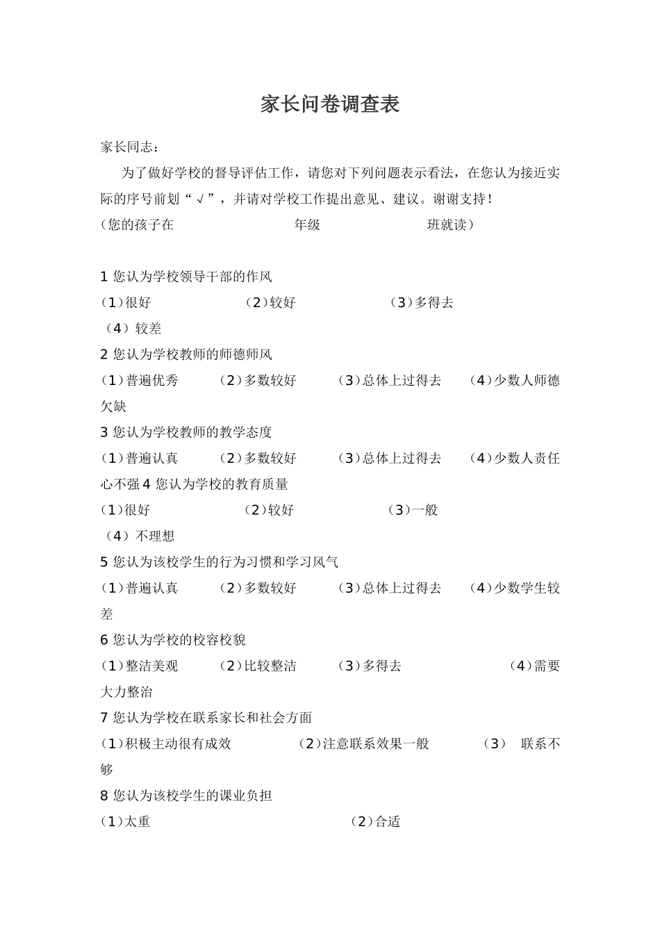 家长问卷调查表 (5)_第1页