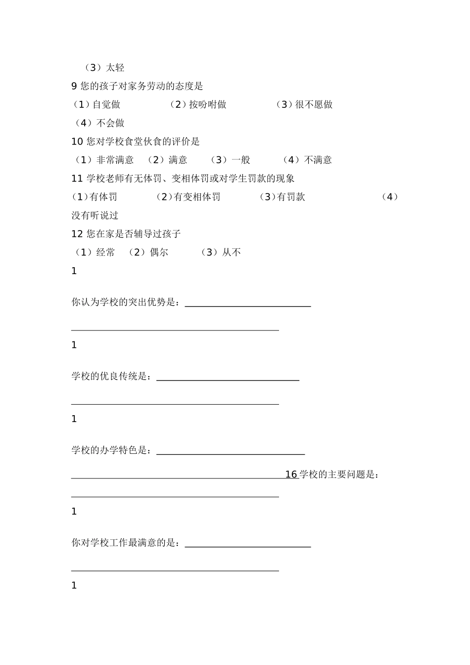 家长问卷调查表 (5)_第2页