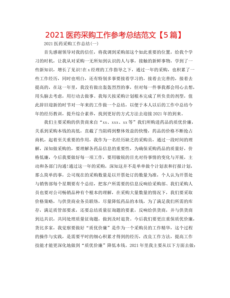 医药采购工作参考总结范文【5篇】_第1页