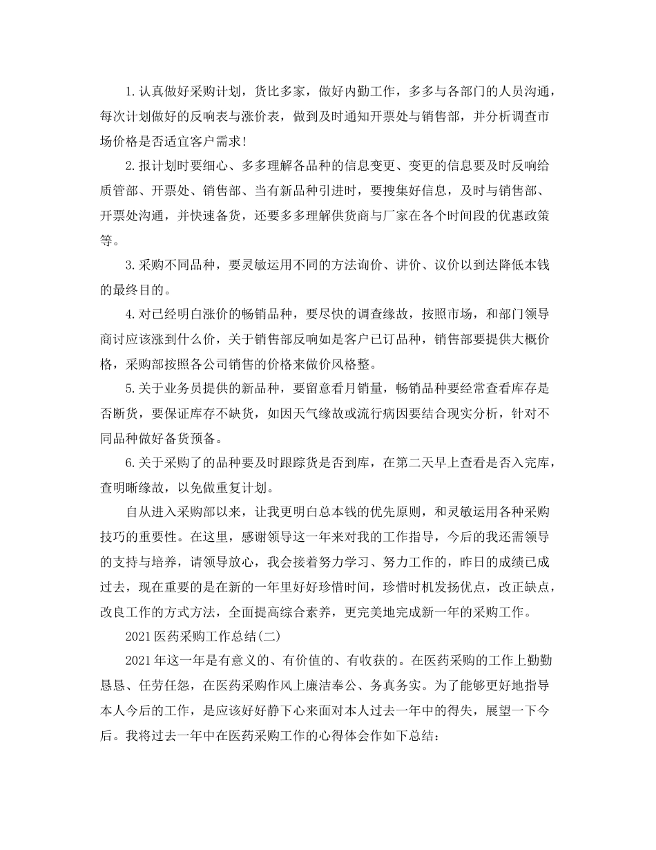 医药采购工作参考总结范文【5篇】_第2页