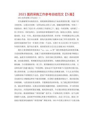 医药采购工作参考总结范文【5篇】