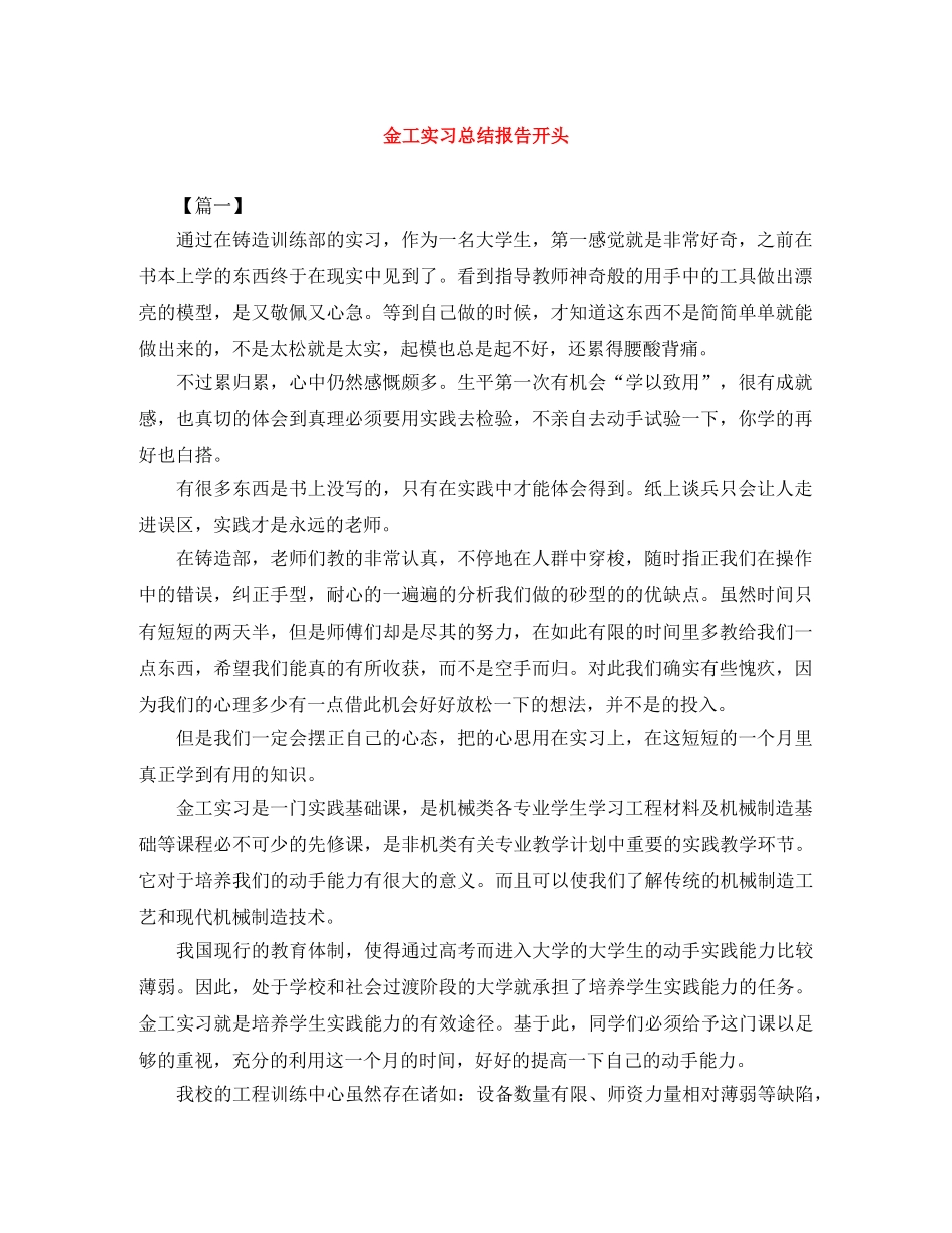 金工实习总结报告开头 _第1页