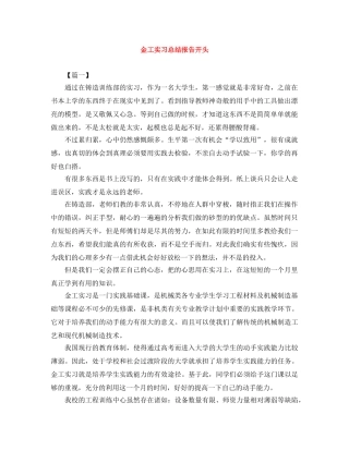 金工实习总结报告开头 