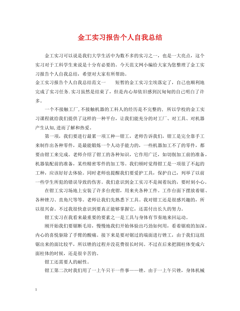 金工实习报告个人自我总结 _第1页