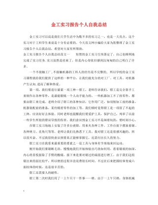 金工实习报告个人自我总结 
