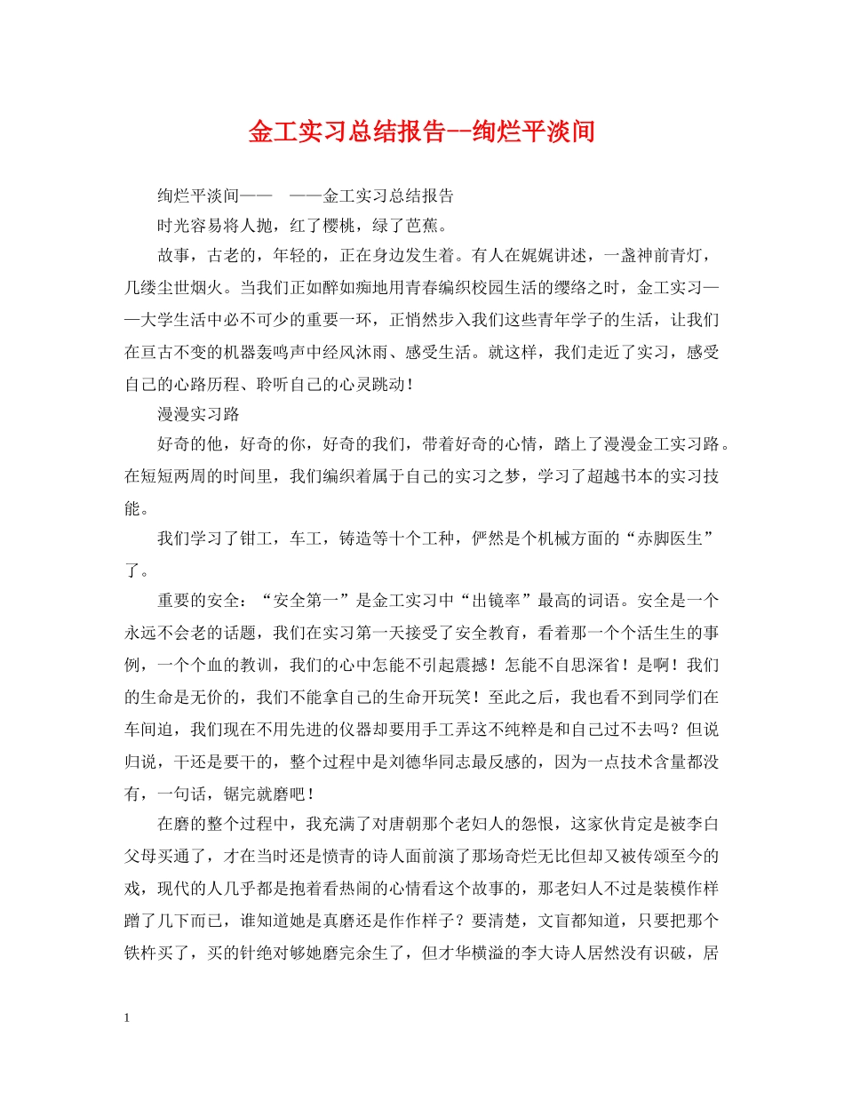 金工实习总结报告--绚烂平淡间 _第1页