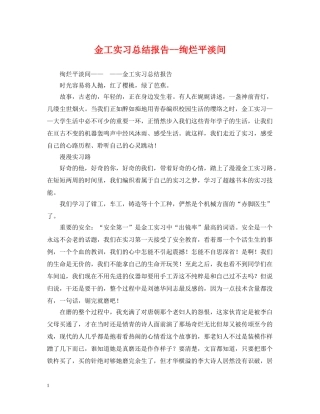金工实习总结报告--绚烂平淡间 