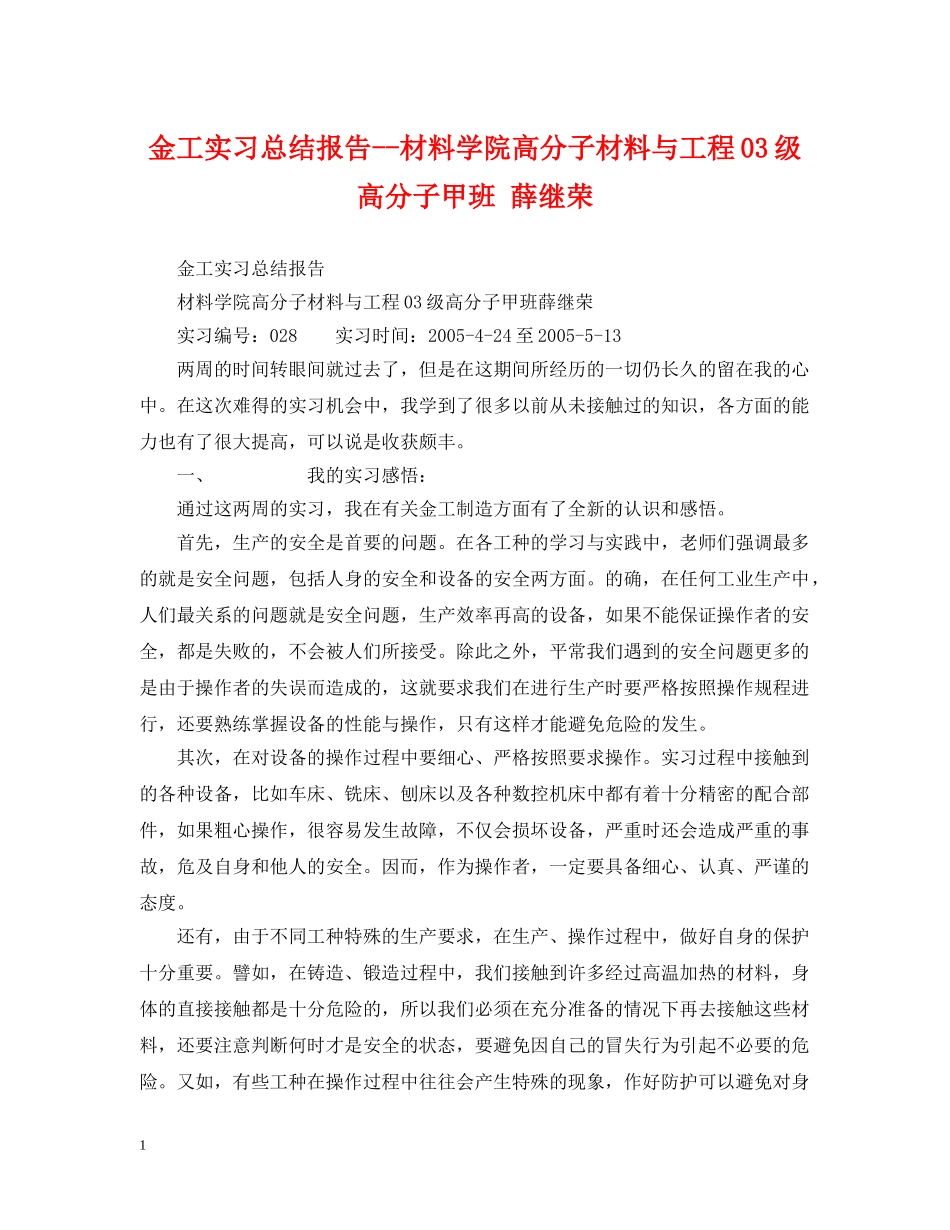金工实习总结报告--材料学院高分子材料与工程03级高分子甲班 薛继荣 _第1页