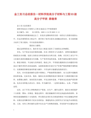 金工实习总结报告--材料学院高分子材料与工程03级高分子甲班 薛继荣 