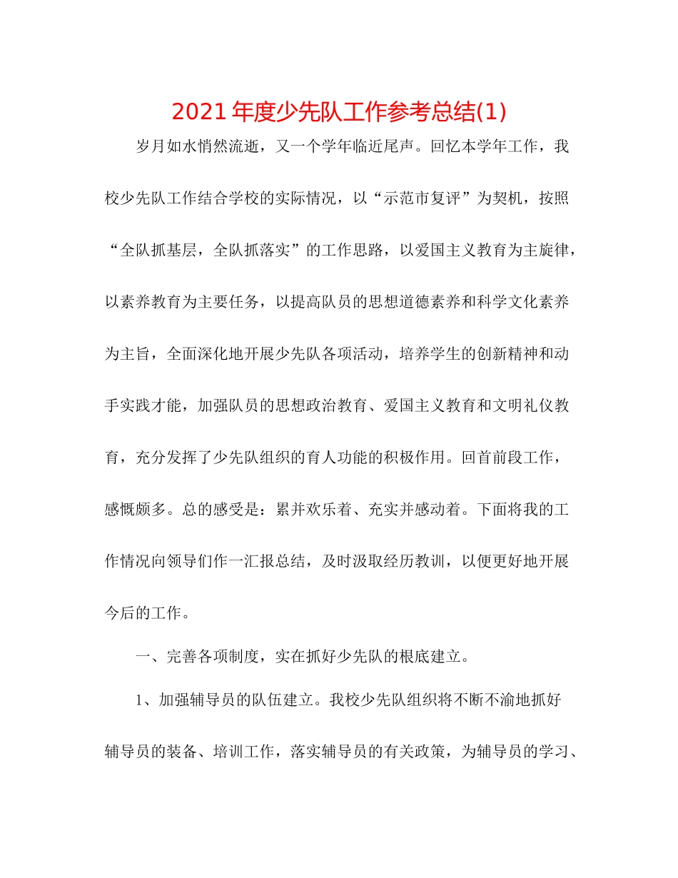 2021年度少先队工作参考总结1)_第1页