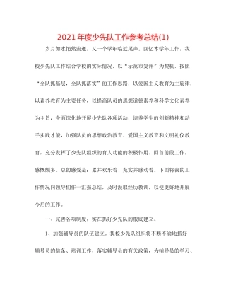 2021年度少先队工作参考总结1)